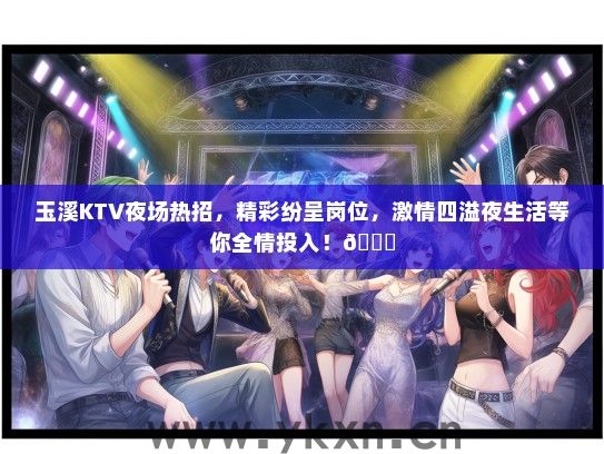 玉溪KTV夜场热招，精彩纷呈岗位，激情四溢夜生活等你全情投入！</div>
                                        <br>
                                        联系我时，请说是在<a href=