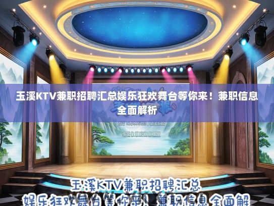 玉溪KTV兼职招聘汇总娱乐狂欢舞台等你来！兼职信息全面解析